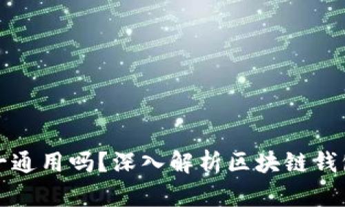 区块链钱包是唯一通用吗？深入解析区块链钱包的多样性与选择