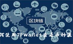 如何使用TPWallet查看币种波