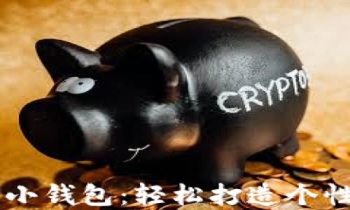 
手工制作数字小钱包：轻松打造个性化的钱包设计