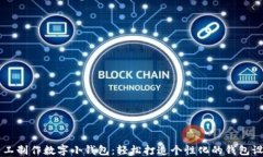 手工制作数字小钱包：轻