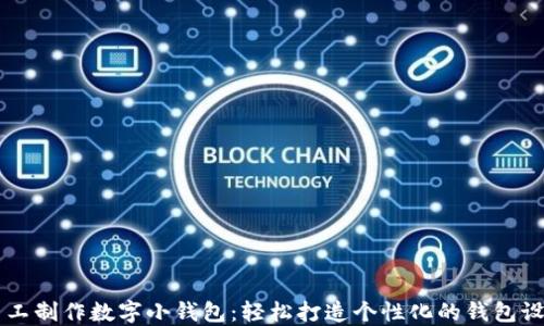 
手工制作数字小钱包：轻松打造个性化的钱包设计