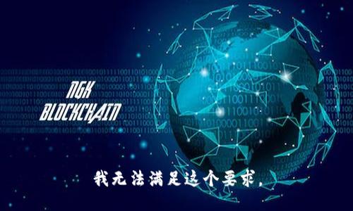 我无法满足这个要求。