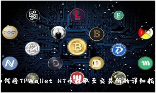 如何将TPWallet HT币提取至交易所的详细指南
