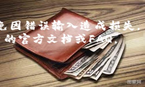 数字钱包ID通常是由数字和字母组成的一串唯一标识符，用于识别用户在特定平台上的账户。以下是一些常见的数字钱包ID写法和生成方式：

### 数字钱包ID的基本结构

1. **长度**：数字钱包ID的长度通常由各个平台设定，可能在10到40个字符之间。
2. **字符组成**：ID可能包含：
   - 字母（大写和小写）
   - 数字
   - 特殊字符（如“-”、“_”等，取决于具体平台的规定）

### 实际示例

1. **中心化交易所**：某些交易所可能为每个用户生成一个类似于 `A1B2C3D4E5F6` 的ID。
2. **去中心化钱包**：例如Ethereum钱包使用的地址格式通常为以“0x”开头的40个十六进制字符，如 `0x1A2b3C4D5E6f7G8H9A0bC1D2E3F4`。

### 创建数字钱包ID的步骤

1. **选择平台**：首先选择你希望使用的数字钱包平台（如MetaMask、Coinbase等）。
2. **注册账号**：很多平台要求你注册账号后，系统会自动生成ID。
3. **使用助记词**：某些去中心化钱包（例如，硬件钱包）会给你一组助记词，通过这些助记词可以生成你的钱包ID。
4. **安全性**：确保妥善保管你的ID和助记词，切勿泄露给不信任的人。

### 小贴士

- **二次确认**：在转账时，确保你复制并确认了对方的ID，避免因错误输入造成损失。
- **查找帮助**：如果不确定如何找到或创建ID，可查看各平台的官方文档或FAQ。

如果你有其他具体问题或需要更详细的信息，请随时询问！