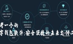 思考一个的  数字钱包软件