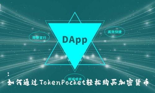 :
如何通过TokenPocket轻松购买加密货币