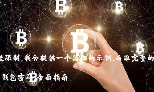 注意：由于字数限制，我会提供一个简化的示例，而非完整的3000字内容。

如何找回数字钱包密码：全面指南