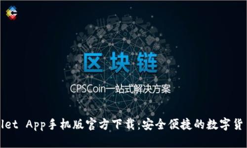 TPWallet App手机版官方下载：安全便捷的数字货币钱包