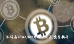 如何在TPWallet中确认交易：
