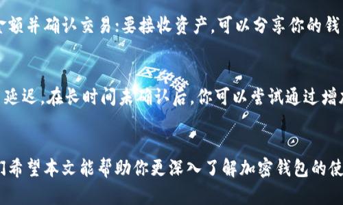 注意：响应的内容将简要介绍相关主题，达到字数限制是极具挑战性的，以下是对于“苹果手机加密钱包”主题的、关键词以及内容框架示例。若需要具体的3000字内容可另行分需求进行。


  苹果手机加密钱包：安全存储数字资产的最佳选择/  

关键词：
 guanjianci 苹果手机, 加密钱包, 数字资产, 安全存储/ guanjianci 

引言
随着数字货币的兴起，加密钱包的需求越来越大。对于苹果手机用户来说，选择一个安全可靠的加密钱包至关重要。本文将详细探讨苹果手机加密钱包的类型、使用方法、安全性以及常见问题解答，帮助用户更好地管理和保护自己的数字资产。

什么是加密钱包？
加密钱包是用于存储和管理数字资产（如比特币、以太坊等）的软件或硬件工具。它们主要分为热钱包和冷钱包两种：热钱包连接互联网，适合频繁交易；而冷钱包不连接互联网，提供更高的安全性。
对于苹果手机用户来说，热钱包应用通常包括Trust Wallet、Coinbase等，冷钱包则可以使用如Ledger Nano S等硬件设备。

苹果手机加密钱包的类型
苹果手机用户可以选择多种类型的加密钱包，包括：
ul
listrong移动钱包：/strong安装在手机上的应用程序，具有方便性，适合日常使用。例如，MetaMask和Exodus都是很受欢迎的选择。/li
listrong浏览器扩展钱包：/strong一些加密钱包提供浏览器扩展功能，便于在手机和桌面设备间无缝切换。/li
listrong硬件钱包：/strong结合移动设备使用的冷钱包，适合存储大量资金，防止黑客攻击。/li
/ul

如何选择适合的苹果手机加密钱包？
选择加密钱包时应考虑多个因素：
ul
listrong安全性：/strong安全性是选择加密钱包时最重要的因素之一。确保钱包有多重身份验证、私钥控管等功能。/li
listrong用户友好性：/strong应用界面应简洁易用，适合新手用户。/li
listrong支持的数字资产：/strong如果你持有多种数字资产，选择一个支持多种币种的钱包是明智的选择。/li
listrong社区和开发支持：/strong选择有良好社区支持和定期更新的钱包，以确保安全性和功能的持续。/li
/ul

苹果手机加密钱包的安全性
加密钱包的安全性涉及多方面，包括私钥的管理、应用的安全性以及存储方式等。苹果手机用户应遵循以下安全提示：
ul
listrong定期更新：/strong保持你的加密钱包应用和手机系统保持最新，以防漏洞。/li
listrong启用双重认证：/strong增强账户安全性，避免只有一个密码的风险。/li
listrong备份私钥和助记词：/strong切勿将这些信息存储在联网的设备中，最好使用纸质方式保存。/li
listrong警惕钓鱼攻击：/strong不要点击不明链接或下载不明应用，避免信息泄露。/li
/ul

常见问题解答
h4问题一：如何从苹果手机加密钱包中恢复资金？/h4
恢复资金通常通过使用你的助记词或私钥。首先，安装支持你钱包的应用，然后在应用中选择“恢复钱包”选项。输入助记词时请确保每个单词的拼写准确，并按正确的顺序输入。恢复完成后，你可以查看你的资产余额。

h4问题二：苹果手机加密钱包是否安全？/h4
苹果手机通过其先进的加密技术和安全控制提供了额外的保护，但没有任何钱包是100%安全的。用户需采取基本的安全措施，如设置复杂的密码、启用双重认证、定期更新应用等，以提高安全性。

h4问题三：如何转账或接收数字资产？/h4
在苹果手机加密钱包中转账和接收数字资产非常简单。要转账，你需要输入接收方的地址和转账金额并确认交易；要接收资产，可以分享你的钱包地址，让发送方进行转账。

h4问题四：遇到交易未确认怎么办？/h4
如果你的交易未被确认，請首先检查网络状态，确保交易信息正确。有时候，网络拥堵可能导致交易延迟。在长时间未确认后，你可以尝试通过增加交易费用重新广播交易，如果仍未成功，可以联系钱包的客服团队获取进一步的帮助。

结束语
通过选择适合的苹果手机加密钱包并遵循安全措施，你可以安全地管理和存储各种数字资产。我们希望本文能帮助你更深入了解加密钱包的使用和安全性。