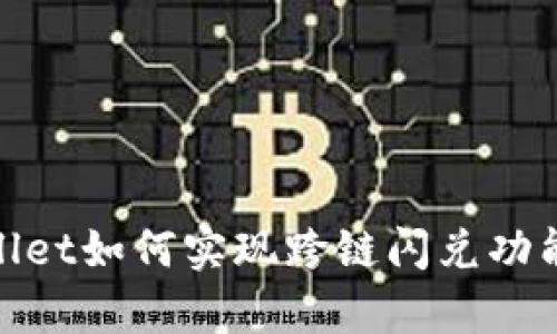 tpwallet如何实现跨链闪兑功能详解