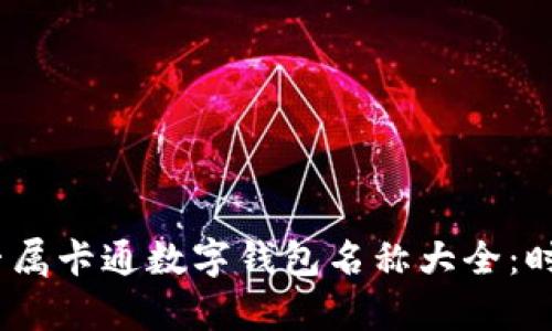 2023年女孩专属卡通数字钱包名称大全：时尚与安全并存