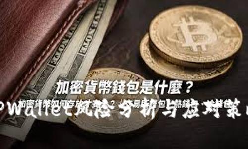 TPWallet风险分析与应对策略