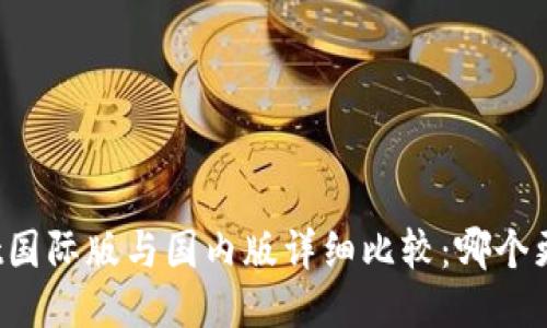 TPWallet国际版与国内版详细比较：哪个更适合您？