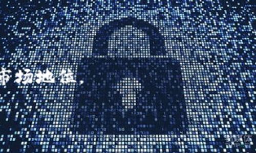 摩根大通电子钱包：加密交易的未来

摩根大通, 电子钱包, 加密, 数字货币/guanjianci

近年来，随着数字货币的崛起和金融科技的不断发展，传统的银行业务正在经历前所未有的转变。在这场变革中，摩根大通作为全球最大的投资银行之一，逐步推出了一系列创新的金融产品和服务。其中，摩根大通电子钱包（JPMorgan Wallet）作为一个重要的组成部分，引发了广泛的关注。本文将深入探讨摩根大通电子钱包的功能、优势、加密技术以及在金融市场中的潜在影响。

一、摩根大通电子钱包的概述

摩根大通电子钱包旨在为用户提供便捷的支付和交易体验。它不仅支持数字货币的存储和交易，还结合了传统金融产品和服务的优势。借助于先进的加密技术，摩根大通电子钱包确保用户的资金安全和隐私保护。

二、摩根大通电子钱包的功能

摩根大通电子钱包的主要功能包括：

ul
  li资产管理：用户可以方便地管理个人资产，包括法币和数字货币。/li
  li便捷支付：用户可以通过电子钱包进行快速支付，无需攜带现金或银行卡。/li
  li加密交易：所有交易通过高水平的加密技术保护，以确保交易的安全性。/li
  li跨境支付：用户可以轻松进行国际间的资金转移，简化了跨境交易的流程。/li
/ul

三、摩根大通电子钱包的加密技术

在数字时代，加密技术是保护用户资金和个人信息的重要手段。摩根大通电子钱包采用了最先进的加密协议，以保护用户在进行交易时的敏感信息。通过使用公钥和私钥的加密方式，摩根大通确保只有授权用户才能访问其资金。

此外，摩根大通还借助区块链技术来进一步增强电子钱包的安全性。区块链技术能够提供透明和可追溯的交易记录，使得每一笔交易都能被验证，从而减少伪造和欺诈的风险。

四、摩根大通电子钱包的优势

摩根大通电子钱包在竞争激烈的金融科技市场中脱颖而出，主要有以下几个优势：

ul
  li安全性高：通过多重加密和区块链技术，摩根大通电子钱包提供高度安全的交易环境。/li
  li用户体验好：简单易用的界面设计，使得各类用户都能方便地使用电子钱包进行交易。/li
  li金融支持强：作为科技金融巨头，摩根大通可以为用户提供多种金融服务和产品，形成丰富的生态系统。/li
  li合规性强：摩根大通电子钱包遵循全球金融法规，确保用户资金的合法性和合规性。/li
/ul

五、摩根大通电子钱包在金融市场中的影响

摩根大通电子钱包在金融市场中的出现，标志着传统银行向数字化转型的重要一步。这一发展不仅拓展了摩根大通的业务范围，也推动了整个金融行业对数字货币和金融科技的重视。

在未来，随着越来越多的用户和商家接受数字货币，摩根大通电子钱包有机会成为市场的领导者，为用户提供更为丰富的金融服务。

六、解答相关问题

为了更深入地了解摩根大通电子钱包的相关内容，我们将在此回答四个常见问题。

问题一：摩根大通电子钱包如何确保交易的安全性？

交易的安全性对于任何金融产品而言都是重中之重，尤其是在涉及到数字货币的领域。摩根大通电子钱包使用了多种加密技术和防护措施以确保用户的资金安全。

首先，摩根大通电子钱包采用了最先进的SSL加密协议，以确保用户在访问钱包时，所有数据在传输过程中都受到保护。这种加密方式能够有效防止数据泄露和中间人攻击。

其次，该钱包使用了两步验证机制。当用户进行重要交易时，系统会要求输入额外的验证码，从而增加交易的安全性。即使黑客取得了用户的登录信息，也无法轻易完成交易。

此外，摩根大通还实施了实时监控，对异常交易进行及时识别和处理，最大限度地降低了用户资金被盗的风险。这种全方位的保护措施，使用户在使用电子钱包进行交易时，能够更加放心。

问题二：摩根大通电子钱包与传统银行账户相比有哪些不同？

摩根大通电子钱包和传统银行账户在功能上有许多相似之处，但它们在使用方式、管理模式和功能特性上存在一些显著的不同。

首先，在使用方式上，摩根大通电子钱包更加灵活和方便。数字钱包允许用户随时随地进行交易，尤其是在移动设备上用户可以轻松地进行支付和转账。相较之下，传统银行账户通常需要借助物理银行网点，或提前通过银行的网络平台进行转账，去掉了即时性。

其次，摩根大通电子钱包以数字货币为主，相比之下，传统银行账户主要用于法币。用户在使用摩根大通电子钱包时，可以轻松进行数字货币的交易和转换，而这在传统银行系统中可能会受到限制。

此外，摩根大通电子钱包的跨境支付功能相对更为便捷。在全球化的今天，跨境支付变得愈加频繁，而摩根大通电子钱包通过区块链技术能够简化这一流程，用户可以低成本地进行国际交易，减少了传统银行的中介费用。

问题三：摩根大通电子钱包在监管合规方面面临哪些挑战？

虽然摩根大通电子钱包为用户提供了诸多便利，但在监管合规方面仍面临不少挑战。随着数字货币的普及，各国对其监管政策日益严格，这使得金融机构在操作过程中必须非常谨慎。

首先，不同国家和地区对数字货币的法律地位和监管政策各不相同。摩根大通电子钱包用户遍布全球，因此在为全球用户提供服务时，需要遵循各地不同的法律法规。这种合规性差异可能会让摩根大通在灵活运营方面受到限制。

其次，数字货币交易的匿名性使得反洗钱（AML）和客户身份识别（KYC）等合规要求变得复杂。摩根大通为了遵循这些要求，不得不投入额外资源制定有效的监控和识别机制，从而耗费运营成本。

最后，数字货币市场的快速变化也给合规带来了挑战。金融监管机构的政策可能会迅速变化，摩根大通必须具备快速反应的能力，以确保其产品始终符合最新的监管要求。

问题四：未来摩根大通电子钱包有何发展趋势？

展望未来，摩根大通电子钱包的发展趋势将受到多方面因素的影响，包括技术进步、市场需求和监管政策等。

首先，技术的不断进步将使得摩根大通电子钱包的功能更加完善。随着区块链和人工智能等技术的成熟，未来摩根大通可能会集成更多创新功能，如智能合约、自动化投资等，使之成为一个全面的金融服务平台。

其次，数字货币的普及将推动摩根大通电子钱包的用户增长。随着更多消费者和商家接受数字货币，摩根大通电子钱包的使用场景将不断扩展，满足日益增长的市场需求。

最后，合作和竞争关系将进一步加剧。随着越来越多的金融科技公司进入市场，摩根大通电子钱包需要保持其竞争优势，可能会通过战略合作或收购新兴企业等方式，以增强其市场地位。

总之，摩根大通电子钱包的未来充满机遇，正如数字货币本身所展现的那样，未来充满了无限可能。