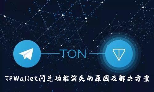 TPWallet闪兑功能消失的原因及解决方案