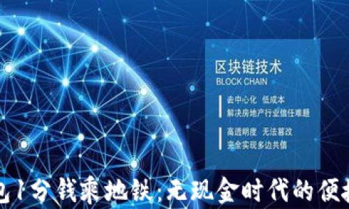 
青岛数字钱包1分钱乘地铁：无现金时代的便捷出行新选择