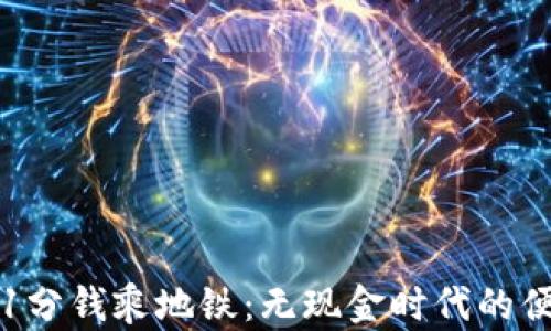 
青岛数字钱包1分钱乘地铁：无现金时代的便捷出行新选择