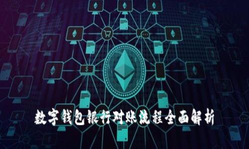 数字钱包银行对账流程全面解析