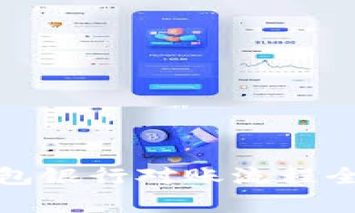 数字钱包银行对账流程全面解析