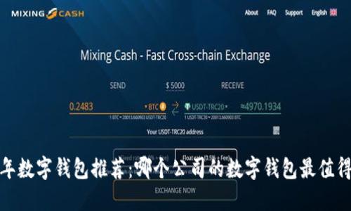 2023年数字钱包推荐：哪个公司的数字钱包最值得选择？