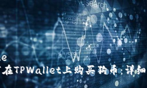 plate  
如何在TPWallet上购买狗币：详细指南