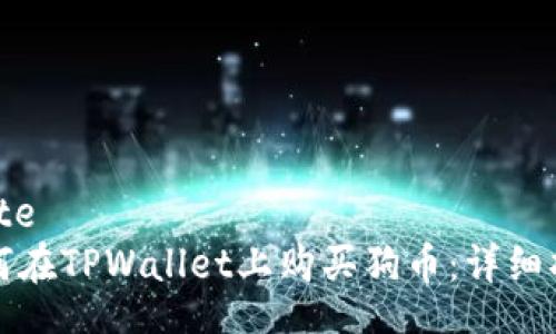 plate  
如何在TPWallet上购买狗币：详细指南