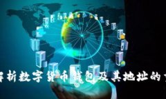 全面解析数字货币钱包及