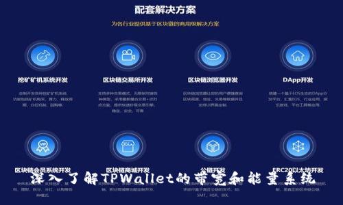 深入了解TPWallet的带宽和能量系统