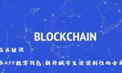 指定及关键词随申办APP数