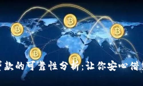 : 数字钱包贷款的可靠性分析：让你安心借贷的智慧选择