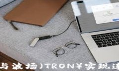 TPWallet如何与波场（TRON）