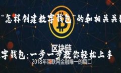 以下是关于“怎样创建数