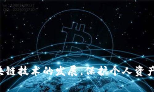   TPWallet交易记录删除指南与常见问题解析 / 

 guanjianci TPWallet, 交易记录, 删除交易记录, 区块链隐私 /guanjianci 

在数字货币交易日益普及的时代，钱包的使用频率也越来越高。TPWallet作为一种便捷的多链数字资产钱包，成为了众多用户管理和交易数字资产的首选工具。然而，随着交易记录的不断增加，用户开始关注交易记录的管理问题，尤其是能否删除交易记录。本文将深入探讨TPWallet的交易记录删除机制，并回答相关的常见问题。

一、TPWallet交易记录的基本概念

TPWallet是一个安全、易于使用的数字货币钱包，支持多种区块链资产的存储与管理。每当用户在TPWallet上进行交易时，相关的交易记录将自动生成。这些记录包含了交易的时间、数量、对方地址、交易费用等信息。这些交易信息不仅对用户进行资产管理有着重要的参考价值，同时也是区块链透明性的体现。

二、TPWallet能否删除交易记录

在TPWallet中，用户无法直接删除交易记录。这是由于区块链的不可篡改性和透明性所决定的。所有交易信息在区块链上都是公开的，用户的交易记录一旦被写入区块链，就不能被删除或修改。这是区块链技术的核心特性之一，旨在确保交易的安全性和透明度。

虽然TPWallet应用不能删除交易记录，但用户仍然可以采取一些措施来管理自己的隐私。例如，用户可以使用新地址进行交易，或使用隐私币来进行交易。此外，一些区块链平台提供了更为复杂的隐私保护机制，用户可以利用这些功能来提高交易的隐私性。

三、如何管理TPWallet中的交易记录

虽然无法删除交易记录，但仍然可以通过以下几个方法来管理和查看TPWallet中的交易记录：

ol
  listrong定期备份钱包： /strong用户可以定期备份自己的TPWallet，以防止因意外丢失导致资产损失。备份钱包时，确保备份的文件安全存储。/li
  listrong查看历史交易： /strongTPWallet内置交易记录查看功能，用户可以随时查看交易历史，这有助于用户了解自己的资产流动情况。/li
  listrong使用标签进行分类： /strong对于频繁交易的用户，可以给不同的交易添加标签，以便于分类与管理。/li
  listrong关注隐私保护： /strong用户可以选择在进行大额交易时使用隐私币或者其他隐私保护工具，来提高交易隐私。/li
/ol

四、TPWallet交易记录带来的影响

在TPWallet中的交易记录虽然不能被删除，但对于用户和整个区块链生态系统来说，它们具有重要的影响：

1. **资产透明度**：所有交易的透明性可以增加用户对平台的信任，也便于用户在出现问题时对交易进行追踪。

2. **防止欺诈行为**：由于所有交易都是公开的，很难通过伪造交易记录来进行诈骗或欺诈行为。交易记录的透明性可以有效阻止不法分子的行为。

3. **资产管理**：交易记录帮助用户更好地了解自己的资产流动。这对于做出更加明智的投资决策至关重要。

4. **法律合规性**：随着各国对数字货币监管的加强，透明的交易记录能够帮助用户在法律层面上更好地保护自己的资产，遵守相关的法律法规。

五、相关问题解答

h41. TPWallet如何保护我的隐私？/h4

在数字货币领域，隐私保护是一个重要的议题。虽然TPWallet的交易记录无法被删除，但它提供了一些隐私保护措施：

1. **多地址管理**：用户可以创建多个钱包地址，使得每笔交易都使用不同的地址，从而增加隐私性。

2. **私钥控制**：用户拥有钱包的私钥，可以掌控自己的资产。即使在交易记录上显示特定的交易，没法通过公开信息得知用户的身份。

3. **加密通信**：TPWallet使用加密算法来保护用户数据与资金，确保信息在传输过程中不会被窃取。

4. **隐私币支持**：用户可以考虑使用支持隐私交易的加密货币，比如Monero或Zcash进行交易，以提高隐私保护。

h42. 如果TPWallet无法删除交易记录，我该如何管理我的钱包安全？/h4

尽管TPWallet的交易记录无法删除，用户仍然可以灵活地管理钱包安全：

1. **启用双重验证**：开启双重验证功能，增加账户安全性。每次登陆或进行交易时都需要进行第二步身份验证。

2. **使用冷钱包存储大型资产**：将大多数资产存储在冷钱包中，不连接互联网，以减少被黑客攻击的风险。

3. **定期更新安全设置**：跟随最新的安全趋势，定期更新密码和安全设置，确保账户安全。

4. **警惕钓鱼攻击**：保护自己免受钓鱼攻击，通过确认网站链接和发件人邮箱，避免向可疑来源提供信息。

h43. TPWallet用户如何查看和整理交易记录？/h4

用户可以通过TPWallet的界面查看和整理交易记录，具体步骤包括：

1. **登录钱包：** 用户通过输入合法的账号和密码登录TPWallet。

2. **访问交易记录：** 在界面中找到“交易记录”选项，用户可以看到所有交易的详细信息。

3. **按时间或类型排序：** 通常情况下，用户可以根据时间、交易金额或交易类型来对交易记录进行筛选和整理。

4. **导出功能：** 部分钱包允许用户将交易记录导出到CSV或Excel格式，便于进一步的整理和分析。

h44. 是否可以通过其他方式隐藏交易信息？/h4

对于希望隐藏部分交易信息的用户，可以考虑以下几种方式：

1. **使用混币服务：** 混币服务能够通过多层交易使得资金来源难以追踪，这样可以在一定程度上隐藏交易信息。

2. **匿名数字资产：** 利用匿名数字资产（如Monero）进行交易，借助其隐私技术为用户提供更高的匿名性。

3. **加密交易：** 一些交易平台提供交易过程中的信息加密服务，这样可以增加交易信息的安全性。

4. **分散交易：** 将大额交易分散成多笔小额交易，通过这种方式降低单笔交易因为量大而引发的关注。

总结来说，TPWallet交易记录作为区块链透明性的重要体现，虽然不能被删除，但用户通过一定的管理策略仍能有效控制自己的隐私和安全。随着区块链技术的发展，保护个人资产与信息安全的工具和方式也在不断演进，用户应保持关注并采取必要的安全措施。