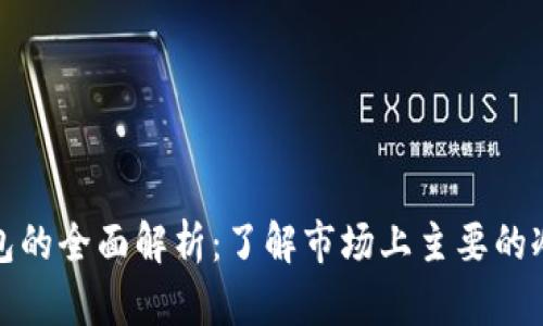 数字冷钱包的全面解析：了解市场上主要的冷钱包类型