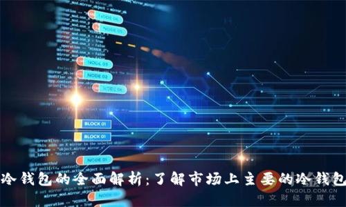 数字冷钱包的全面解析：了解市场上主要的冷钱包类型