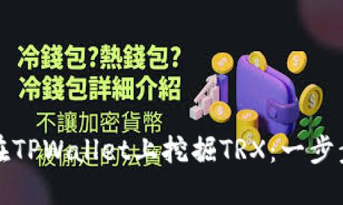 如何在TPWallet上挖掘TRX：一步步详解