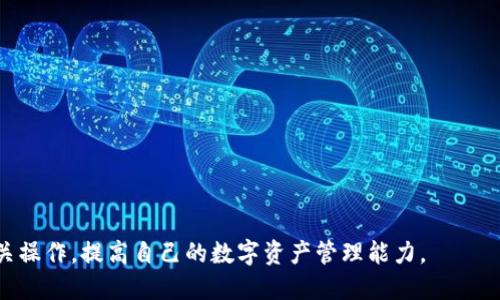 华为手机安装TokenPocket钱包的终极指南
华为, TokenPocket, 数字钱包, 加密货币/guanjianci

引言
随着区块链技术的不断发展，加密货币也越来越受到大众的关注。在这样的趋势下，数字钱包作为管理和交易加密货币的重要工具，变得越来越普及。TokenPocket是一款支持多链的数字钱包，适用于多个操作系统，并且友好地支持华为手机用户。本文将详细介绍在华为手机上安装和使用TokenPocket的步骤，以及相关的注意事项和问题解析。

一、TokenPocket钱包简介
TokenPocket是一个去中心化的数字货币钱包，它支持多种区块链资产的管理与交易。用户可以通过TokenPocket安全地存储、发送和接收数字货币。不仅如此，它还具有强大的 dApp 浏览器，用户能够直接访问和使用去中心化应用（dApps）。

二、华为手机上安装TokenPocket的步骤

h4步骤1：确保设备兼容性/h4
在开始安装之前，请确保您的华为手机系统版本能够支持TokenPocket。一般情况下，运行Android 5.0及以上版本的华为手机都能顺利安装TokenPocket。

h4步骤2：下载TokenPocket应用/h4
由于一些原因，华为手机在某些地区的应用市场可能无法直接下载TokenPocket。可以通过以下两种方式下载：br
1. 访问TokenPocket的官方网站，找到适合Android的APK文件进行下载。br
2. 使用第三方应用市场，如APKPure等，搜索“TokenPocket”进行下载安装。

h4步骤3：安装应用/h4
下载完成后，打开APK文件进行安装。在安装过程中，您可能需要允许未知来源的应用安装。请在设置中找到应用安全和隐私设置，开启“未知来源”选项。

h4步骤4：创建新钱包或导入现有钱包/h4
安装完成后，打开TokenPocket应用。在首页界面，您可以选择创建新钱包或导入现有钱包。如果是首次使用，请选择“创建钱包”。按照提示设置密码并备份助记词，确保您的资产安全。

三、TokenPocket的主要功能
TokenPocket钱包不仅仅是一个存储加密货币的工具，它还提供了多种功能，包括：br
1. **资产管理**：用户可以在一个界面中管理多种数字资产，并查看实时价格。
2. **去中心化交易所**：直接在应用内进行交易，支持多种交易对。
3. **dApp访问**：用户可以直接浏览和使用多种去中心化应用，增强了用户体验。
4. **跨链支持**：支持多条链上的资产，让用户方便地进行操作。

四、可能会遇到的问题及解决方案

h4问题1：如何解决安装过程中出现的错误？/h4
在安装过程中，有时可能会遇到“应用已停止”或“无法安装”的错误信息。对此，用户可以尝试以下解决方案：br
1. **检查存储空间**：确保您的设备有足够的存储空间来安装新应用。br
2. **重新下载**：有可能下载的APK文件损坏，可以重新下载再安装。br
3. **更新系统**：检查您的华为手机是否有软件更新，及时更新至最新版本有助于提高兼容性。

h4问题2：如何确保TokenPocket钱包的安全性？/h4
安全性在使用数字钱包时至关重要。用户可以采取以下措施提高钱包的安全性：br
1. **备份助记词**：助记词是恢复钱包的唯一凭证，请务必妥善保管。br
2. **开启双重认证**：如果TokenPocket支持双重认证，请务必开启。br
3. **定期更新应用**：保持应用更新，修复安全漏洞。

h4问题3：如何使用TokenPocket进行交易？/h4
在TokenPocket中进行交易非常简单。用户可以按照以下步骤操作：br
1. **选择资产**：在资产管理界面选择您想要交易的数字资产。br
2. **发起交易**：输入收款方地址和交易数量，确认交易信息。br
3. **支付手续费**：每笔交易都需要支付一定的网络手续费，确保您的钱包中有足够的手续费。br
4. **确认交易**：检查确认无误后，提交交易并等待网络确认。

h4问题4：如何使用TokenPocket的dApp功能？/h4
TokenPocket支持多种去中心化应用，用户可以通过以下步骤访问：br
1. **打开dApp浏览器**：在TokenPocket首页找到dApp入口，点击进入。br
2. **选择dApp**：您可以浏览或搜索想要使用的去中心化应用。br
3. **连接钱包**：在使用dApp之前，通常需要将TokenPocket连接到该应用，按照界面提示进行连接即可。br
4. **完成操作**：连接成功后，您可以根据应用的指引进行操作，例如完成交易、参与活动等。

结论
在华为手机上安装TokenPocket钱包并不复杂，只需按照以上步骤进行，即可畅享数字货币世界的便捷与乐趣。在使用过程中，请注意安全，并了解相关操作，提高自己的数字资产管理能力。