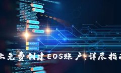 如何在TPWallet上免费创建