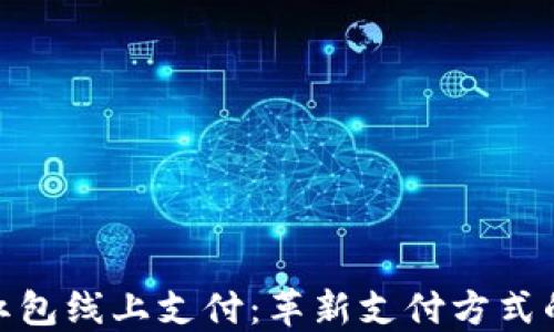 
数字钱包红包线上支付：革新支付方式的未来趋势