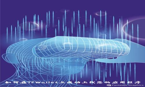 如何在TPWallet上成功上线您的应用程序