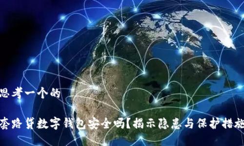 思考一个的

套路贷数字钱包安全吗？揭示隐患与保护措施