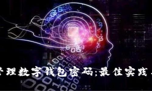 如何安全管理数字钱包密码：最佳实践与安全技巧