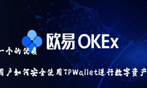 思考一个的优质

大陆用户如何安全使用TPWallet进行数字资产管理？