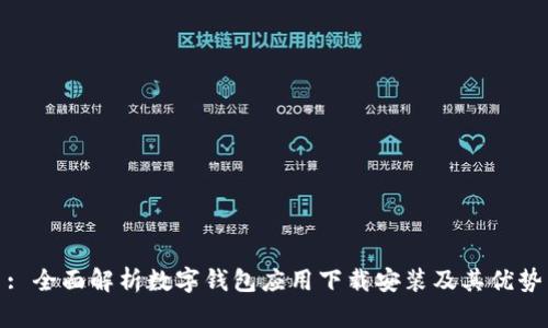 : 全面解析数字钱包应用下载安装及其优势
