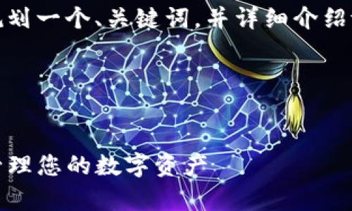 为了提供最合适的内容和结构，我将为您规划一个、关键词，并详细介绍tpwallet在钱包中签名的相关内容和问题。

以下是您要求的格式：


tpwallet在钱包中签名：如何安全有效地管理您的数字资产