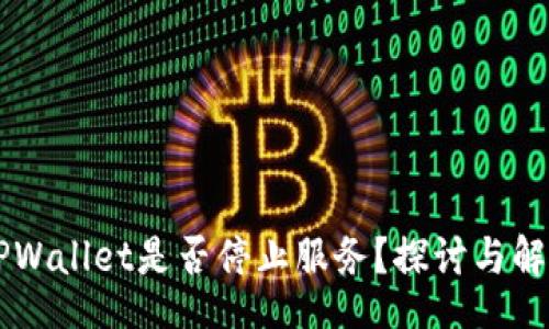 div
    TPWallet是否停止服务？探讨与解决方案