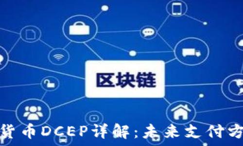   
央行数字货币DCEP详解：未来支付方式的革命
