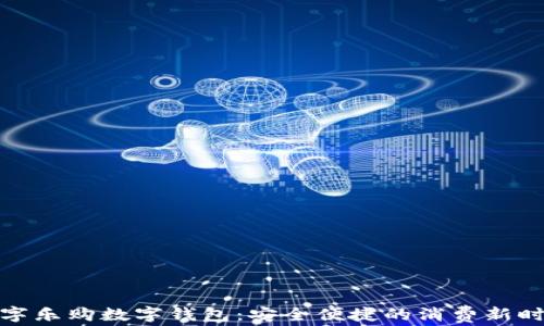 
数字乐购数字钱包：安全便捷的消费新时代