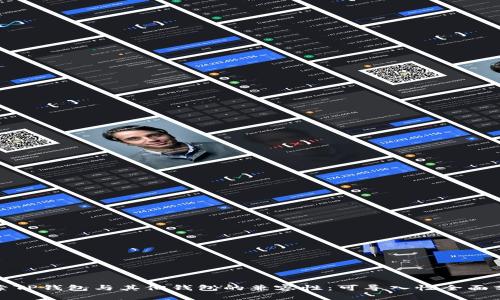 探索TP钱包与其他钱包的兼容性：可导入性全面分析